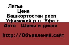  Литье Lugtec R 18 5x100 › Цена ­ 18 000 - Башкортостан респ., Уфимский р-н, Уфа г. Авто » Шины и диски   